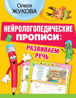 Развивающая книга АСТ Нейрологопедические прописи: развиваем речь, мягкая обложка (Жукова Олеся) -