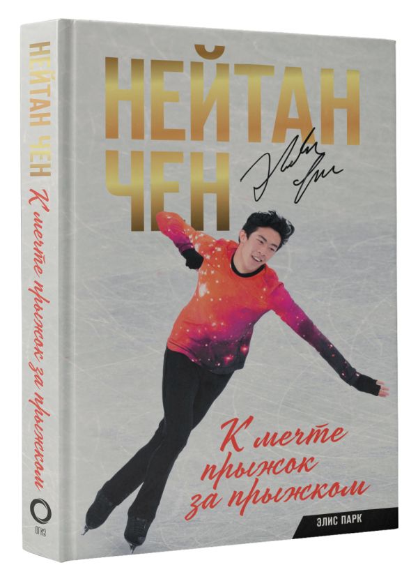 Книга АСТ Нейтан Чен. К мечте прыжок за прыжком (Чен Нейтан, Парк Элис)