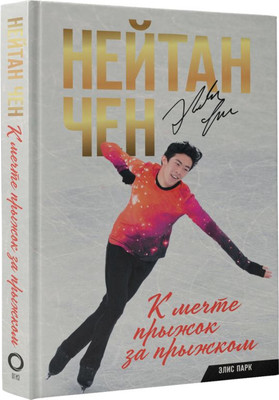 

Книга, Нейтан Чен. К мечте прыжок за прыжком