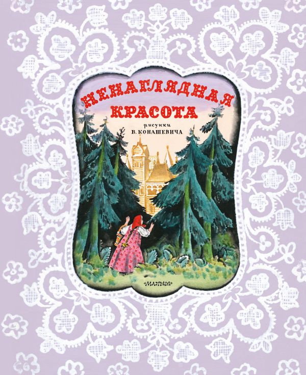 Художественная книга АСТ Ненаглядная Красота, твердая обложка (Карнаухова Ирина) — фото 1