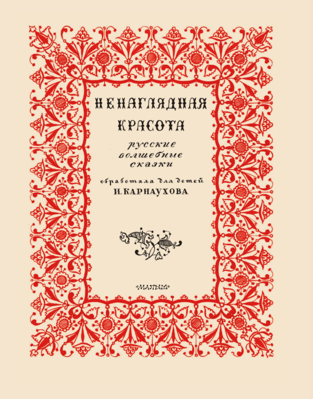Художественная книга АСТ Ненаглядная Красота, твердая обложка (Карнаухова Ирина) — фото 2