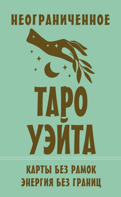 Гадальные карты АСТ Неограниченное Таро Уэйта. Карты без рамок. Энергия без границ (9785171659745 Уэйт Артур) -