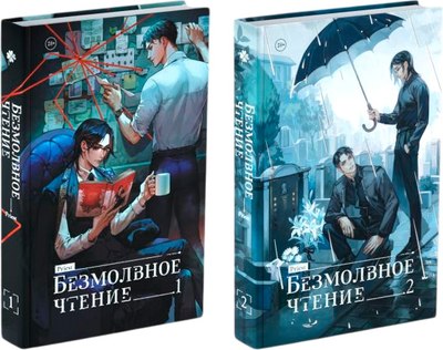 

Набор книг, Безмолвное чтение. Том 1 и 2, твердая обложка