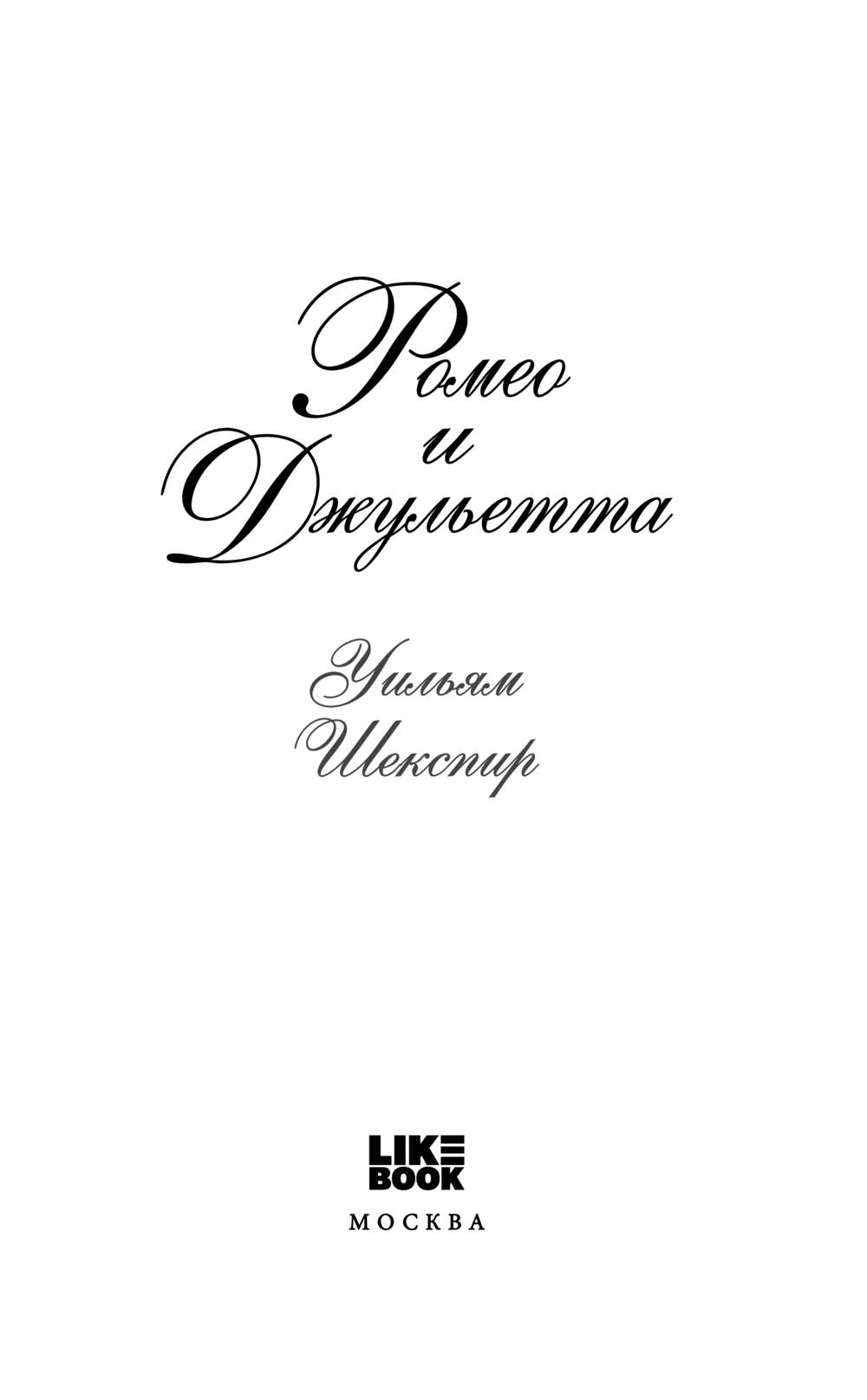 Художественная книга Like Book Ромео и Джульетта, твердая обложка (Шекспир Уильям) — фото 3