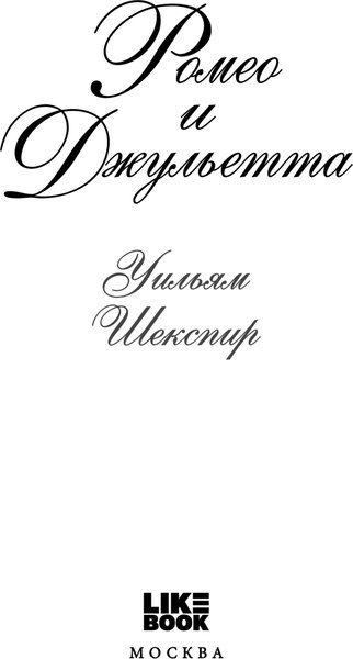 Книга Like Book Ромео и Джульетта, твердая обложка (Шекспир Уильям)