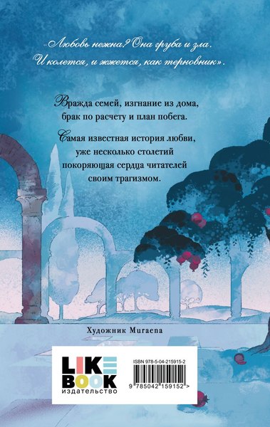 Книга Like Book Ромео и Джульетта, твердая обложка (Шекспир Уильям)