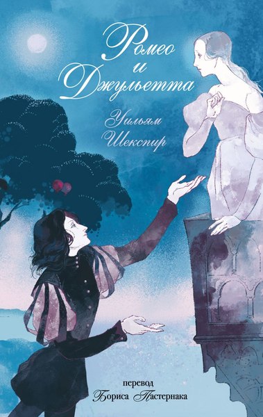 Книга Like Book Ромео и Джульетта, твердая обложка (Шекспир Уильям)