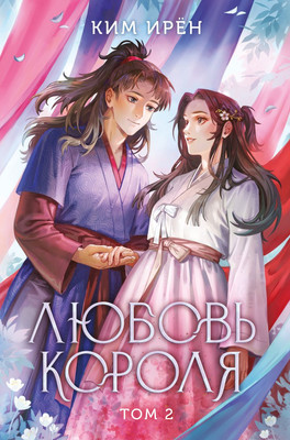 

Книга, Любовь короля. Том 2, твердая обложка