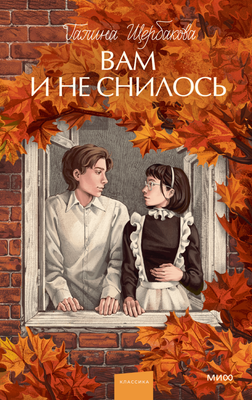 

Книга, Вам и не снилось. Вечные истории. Young Adult, твердая обложка