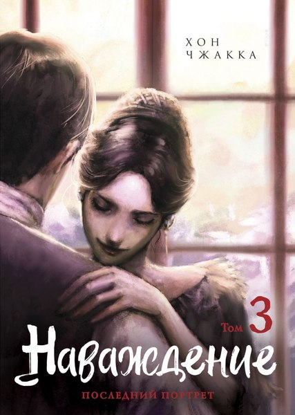 Манхва Комильфо Наваждение. Том 3, мягкая обложка (Чжакка Хон)