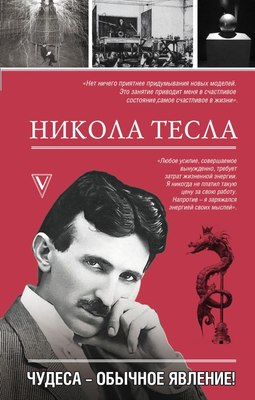 

Книга, Никола Тесла. Чудеса - обычное явление! Твердая обложка