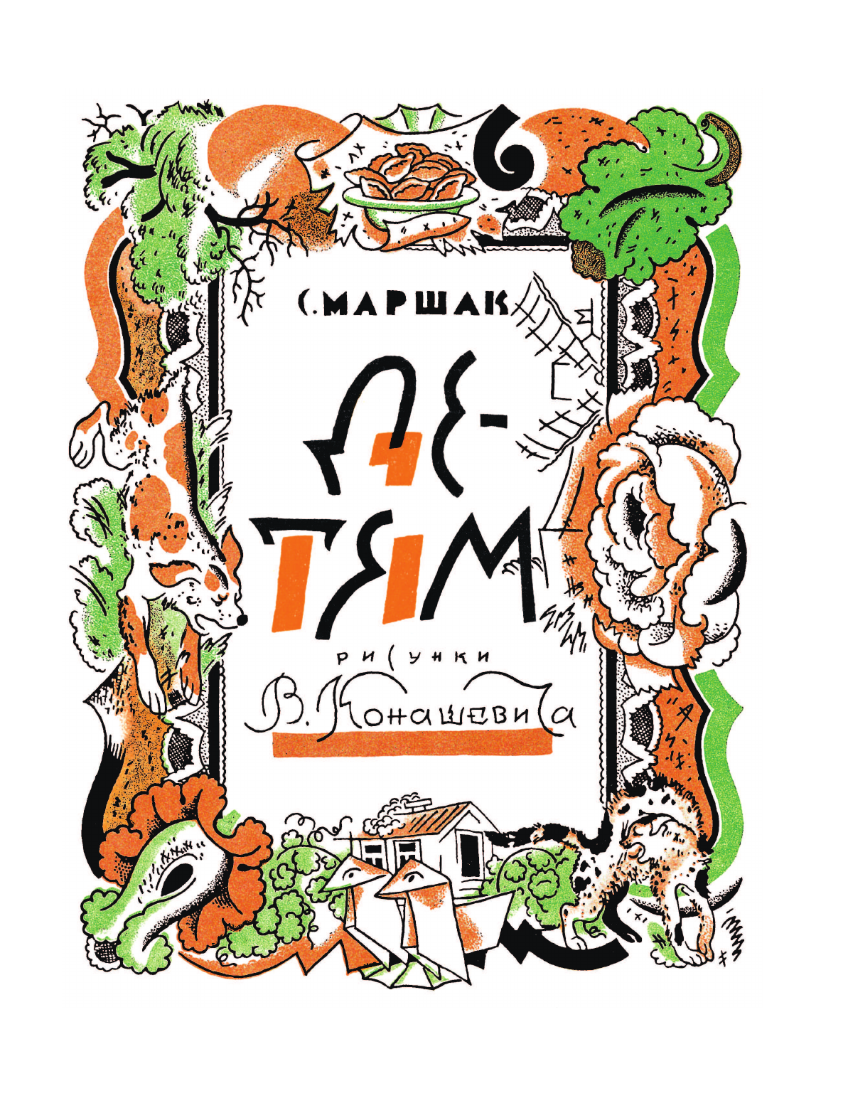 Художественная книга АСТ Маршак С. Детям, твердая обложка (Маршак Самуил) — фото 5