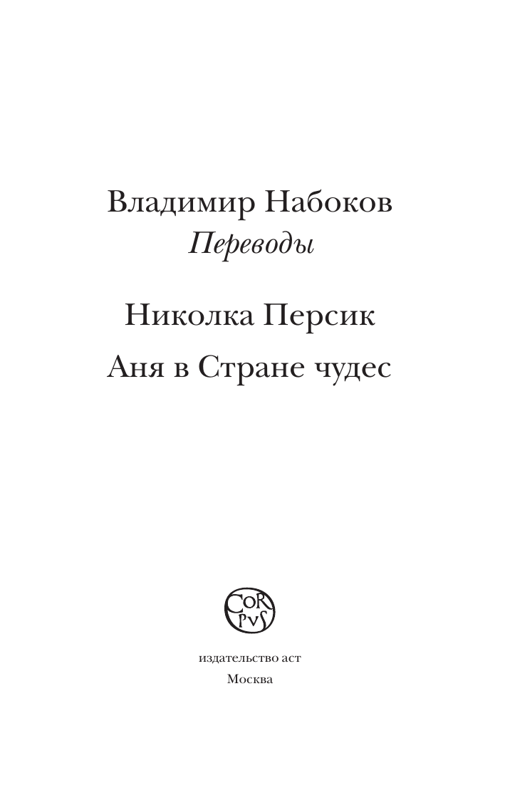Художественная книга АСТ Николка Персик. Аня в Стране чудес, мягкая обложка — фото 3