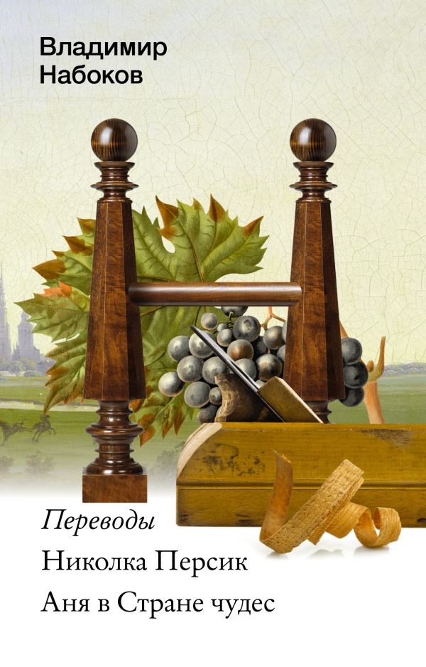 Художественная книга АСТ Николка Персик. Аня в Стране чудес, мягкая обложка — фото 1