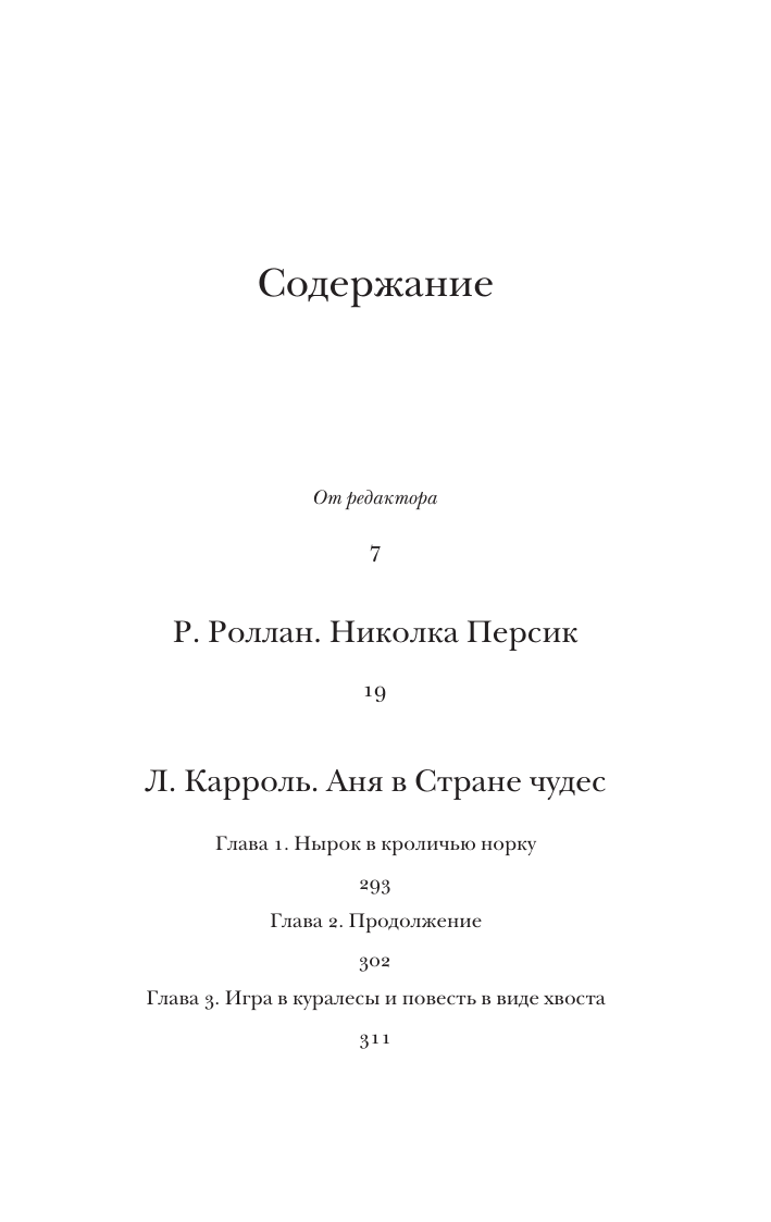 Художественная книга АСТ Николка Персик. Аня в Стране чудес, мягкая обложка — фото 5