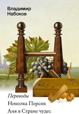 

Книга, Николка Персик. Аня в Стране чудес, мягкая обложка