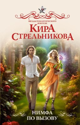 

Книга, Нимфа по вызову, твердая обложка