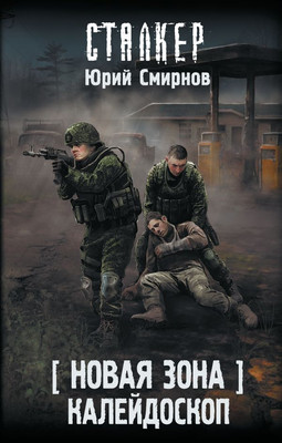 

Книга, Новая Зона. Калейдоскоп, твердая обложка