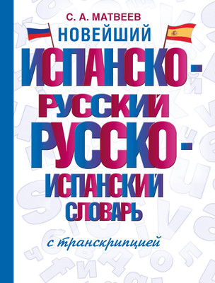 Словарь АСТ Испанско-русский русско-испанский словарь с транскрипцией (Матвеев Сергей) - 