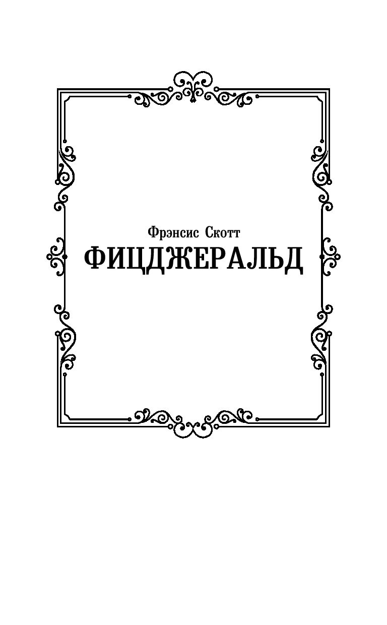 Художественная книга АСТ Ночь нежна, твердая обложка (Фицджеральд Фрэнсис) — фото 2