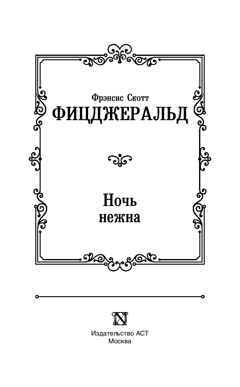 Художественная книга АСТ Ночь нежна, твердая обложка (Фицджеральд Фрэнсис) — фото 3