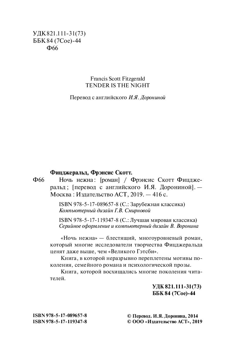 Художественная книга АСТ Ночь нежна, твердая обложка (Фицджеральд Фрэнсис) — фото 4