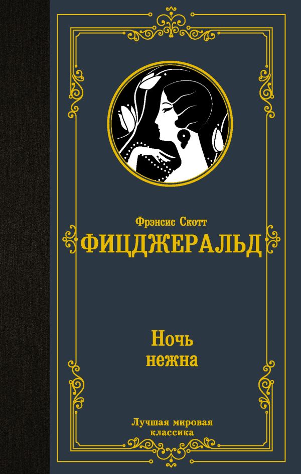Художественная книга АСТ Ночь нежна, твердая обложка (Фицджеральд Фрэнсис) — фото 1