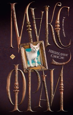 

Книга, НяпиZдинг Сэнсэе, твердая обложка