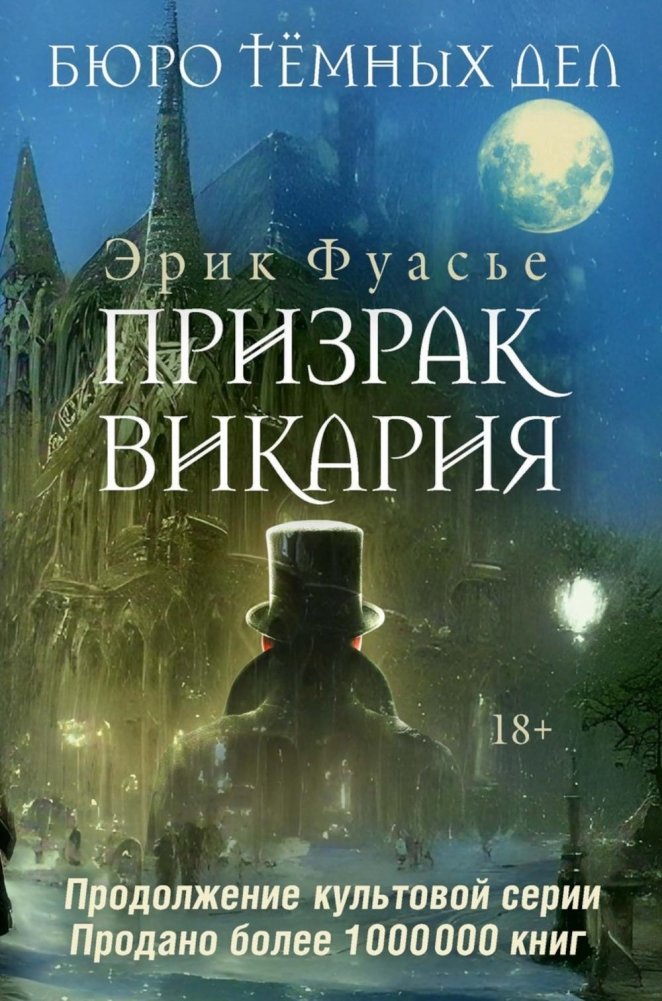 Художественная книга Рипол Классик Бюро темных дел 2. Призрак Викария, твердая обложка (Фуасье Эрик)