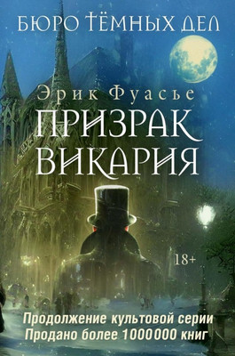 

Книга, Бюро темных дел 2. Призрак Викария, твердая обложка