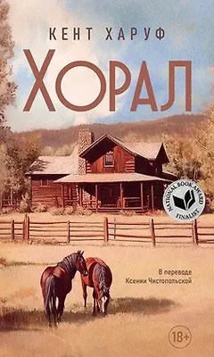 

Художественная книга, Хорал: роман