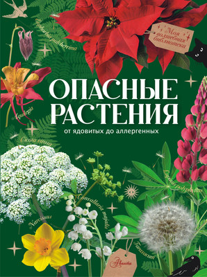 Энциклопедия АСТ Опасные растения. От ядовитых до аллергенных, твердая обложка (Пескова Ирина) -