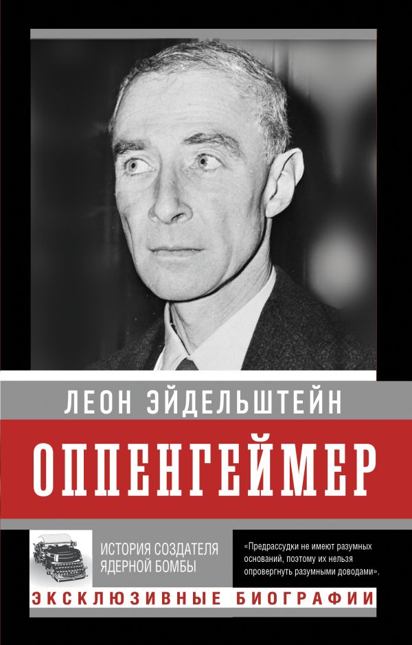 Книга АСТ Оппенгеймер. История создателя ядерной бомбы, мягкая обложка (Эйдельштейн Леон)