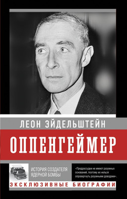 Книга АСТ Оппенгеймер. История создателя ядерной бомбы, мягкая обложка (Эйдельштейн Леон) -