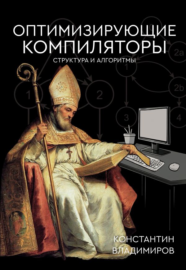 Книга АСТ Оптимизирующие компиляторы. Структура и алгоритмы (Владимиров Константин, мягкая обложка )