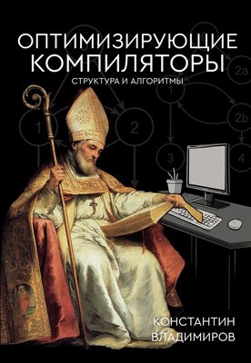 

Книга, Оптимизирующие компиляторы. Структура и алгоритмы