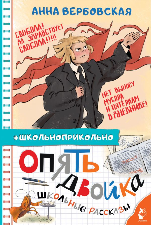 Художественная книга АСТ Опять двойка. Школьные рассказы, твердая обложка (Вербовская Анна) — фото 1