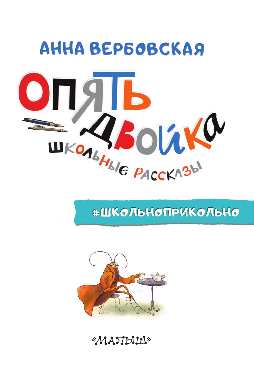 Художественная книга АСТ Опять двойка. Школьные рассказы, твердая обложка (Вербовская Анна) — фото 5