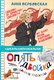 Книга АСТ Опять двойка. Школьные рассказы, твердая обложка (Вербовская Анна) - 