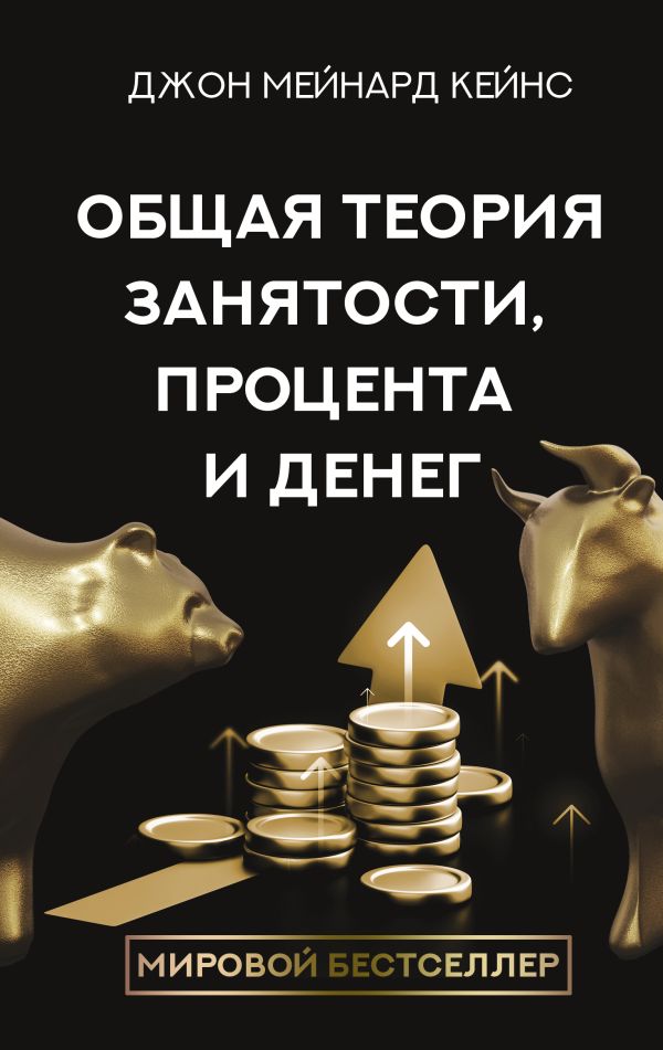 Книга АСТ Общая теория занятости, процента и денег, твердая обложка (Кейнс Джон)