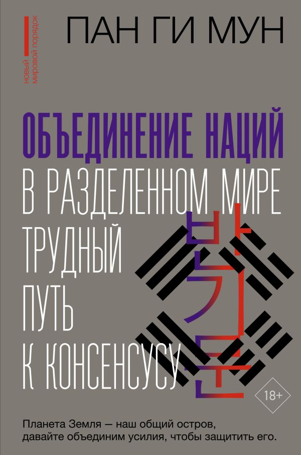 Книга АСТ Объединение наций в разделенном мире: трудный путь к консенсусу (Мун Пан Ги, твердая обложка)