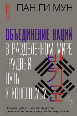

Книга, Объединение наций в разделенном мире: трудный путь к консенсусу