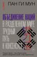 Книга АСТ Объединение наций в разделенном мире: трудный путь к консенсусу (Мун Пан Ги, твердая обложка) - 