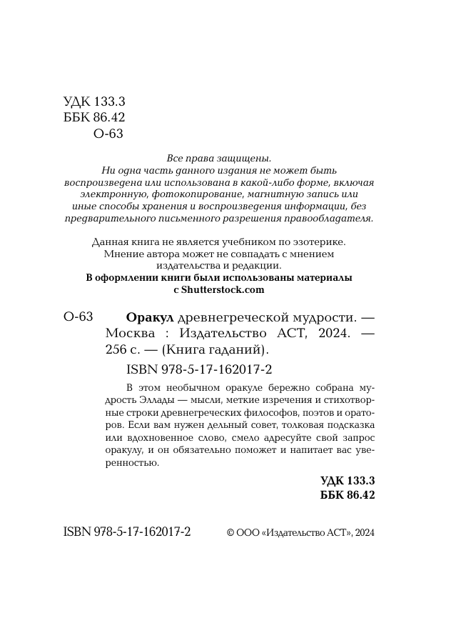 Книга АСТ Оракул древнегреческой мудрости — фото 4