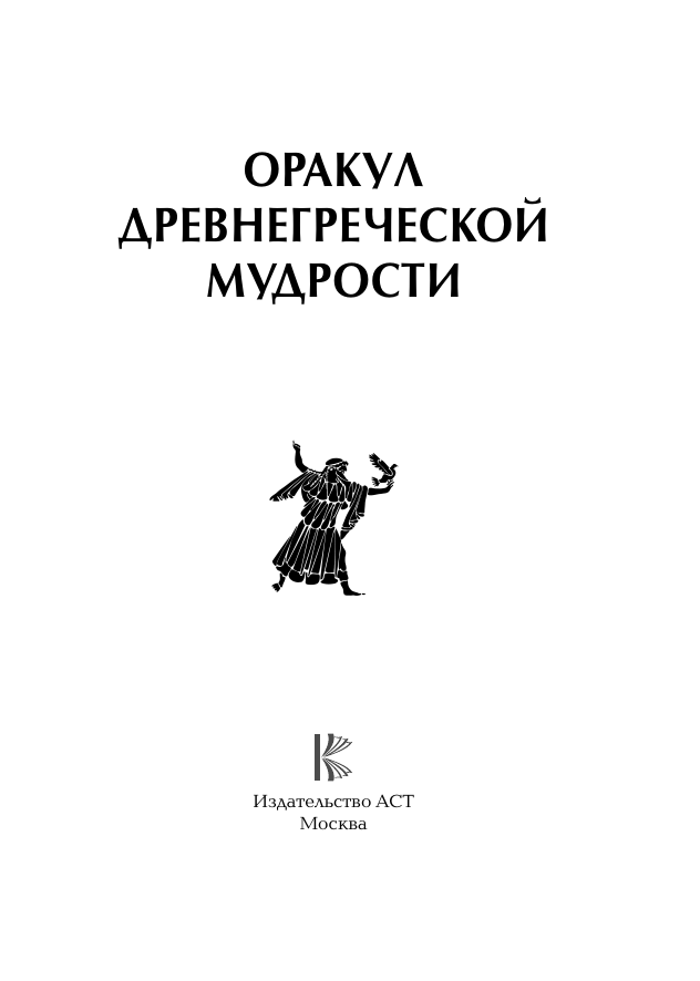 Книга АСТ Оракул древнегреческой мудрости — фото 3