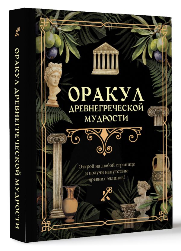 Книга АСТ Оракул древнегреческой мудрости — фото 2