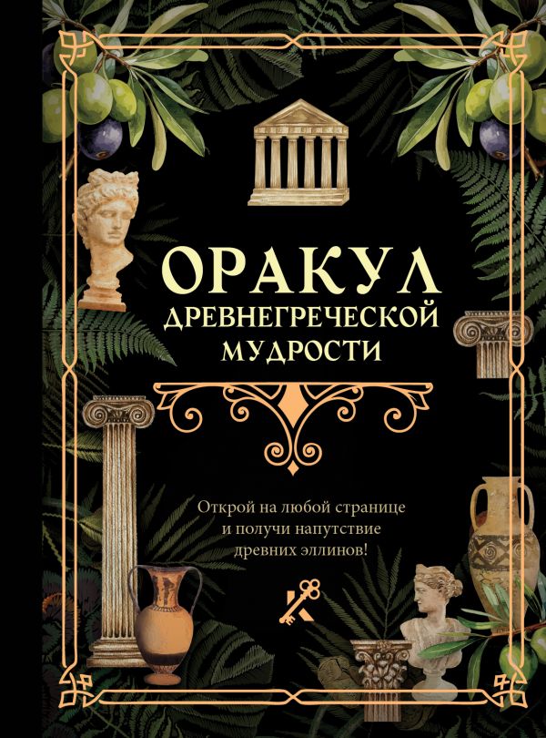 Книга АСТ Оракул древнегреческой мудрости — фото 1