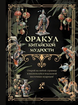 

Книга, Оракул китайской мудрости, твердая обложка