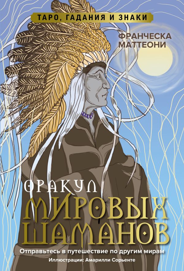 Книга АСТ Оракул мировых шаманов. Таро, гадания и знаки, мягкая обложка (Маттеони Ф.)
