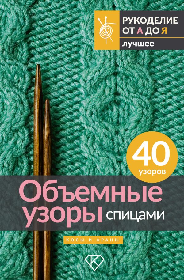 Книга АСТ Объемные узоры спицами. Косы и араны — фото 1